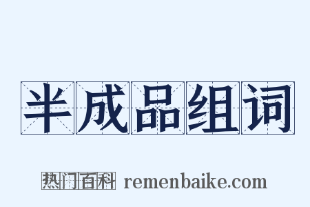 半成品组词是什么意思的图片